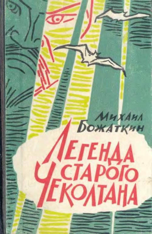 Обложка книги «Легенда старого Чеколтана»