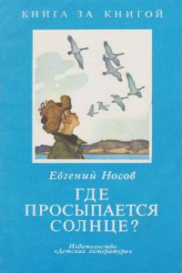 Обложка книги «Где просыпается солнце?»