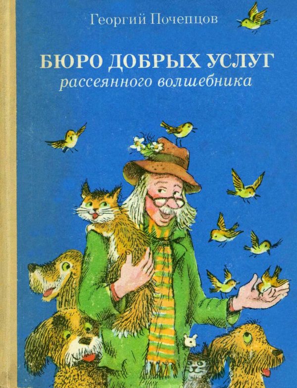 Обложка книги «Бюро добрых услуг рассеянного волшебника»