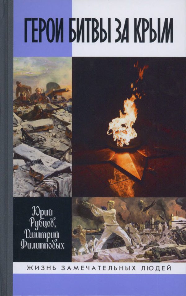 Обложка книги «Герои битвы за Крым»