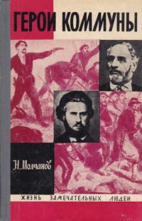Обложка книги «Герои Коммуны»