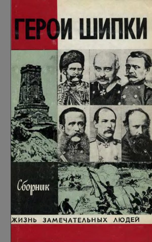 Обложка книги «Герои Шипки»