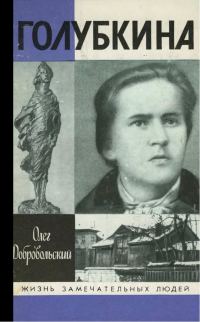 Обложка книги «Голубкина»