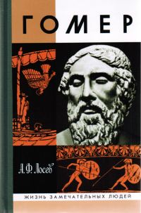Обложка книги «Гомер»