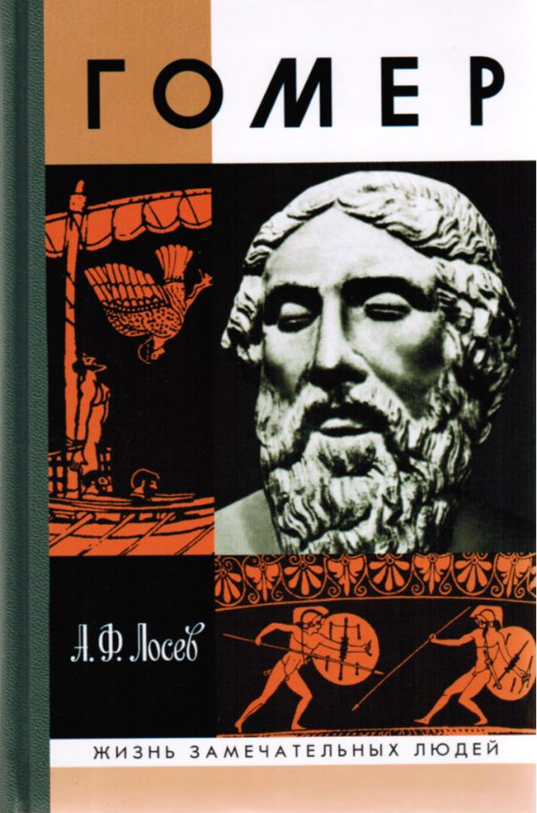 Обложка книги «Гомер»