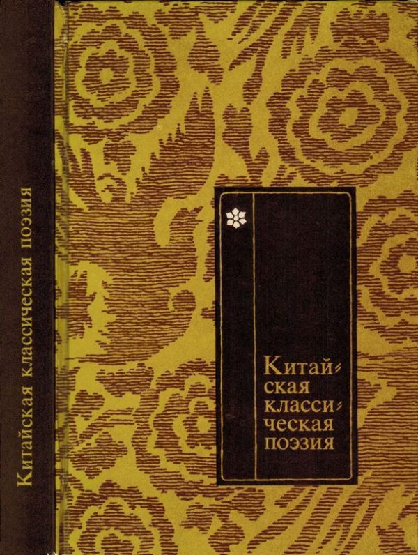 Обложка книги «Китайская классическая поэзия»