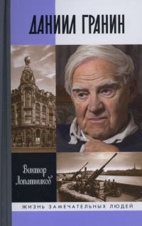 Обложка книги «Даниил Гранин. Хранитель времени»