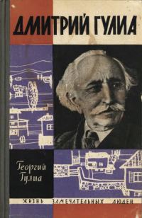 Обложка книги «Дмитрий Гулиа»