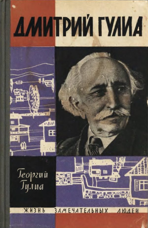 Обложка книги «Дмитрий Гулиа»