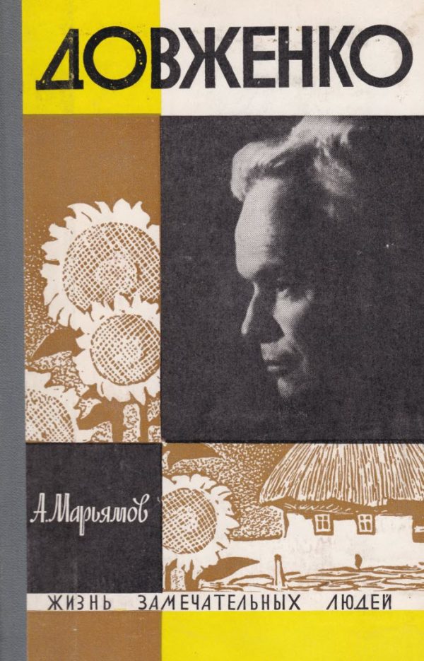 Обложка книги «Довженко»