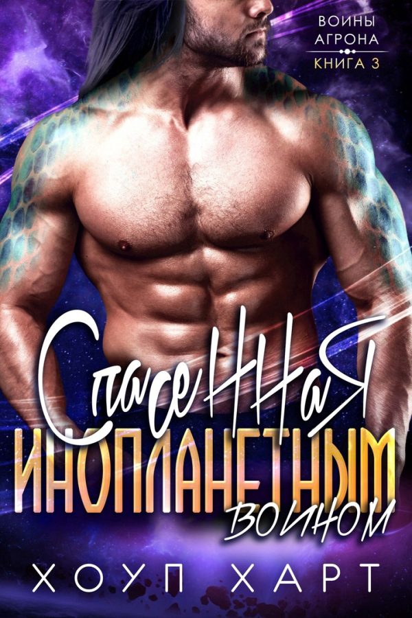 Обложка книги «Спасенная инопланетным воином»