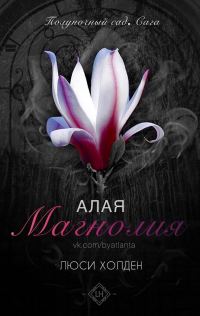 Обложка книги «Алая магнолия»
