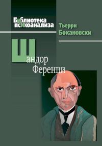 Обложка книги «Шандор Ференци»