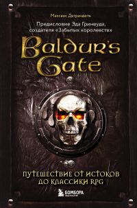 Обложка книги «Baldur’s Gate. Путешествие от истоков до классики RPG»