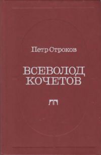 Обложка книги «Всеволод Кочетов. Страницы жизни, страницы творчества»