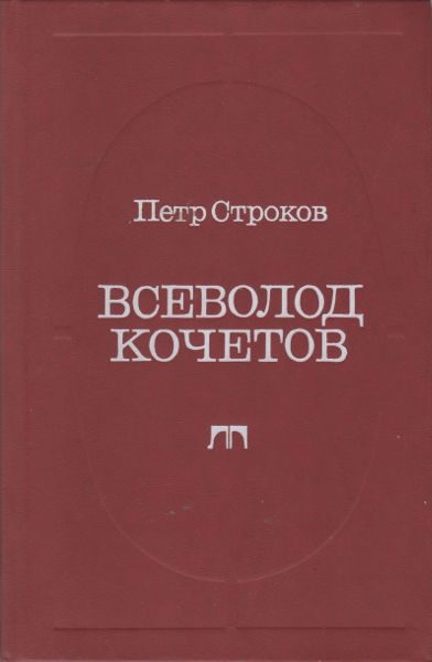Обложка книги «Всеволод Кочетов. Страницы жизни, страницы творчества»
