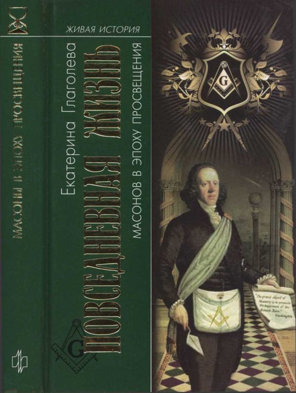 Обложка книги «Повседневная жизнь масонов в эпоху Просвещения»