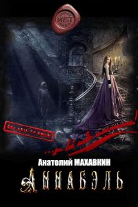 Обложка книги «Аннабэль»