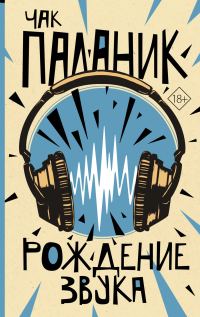 Обложка книги «Рождение звука»