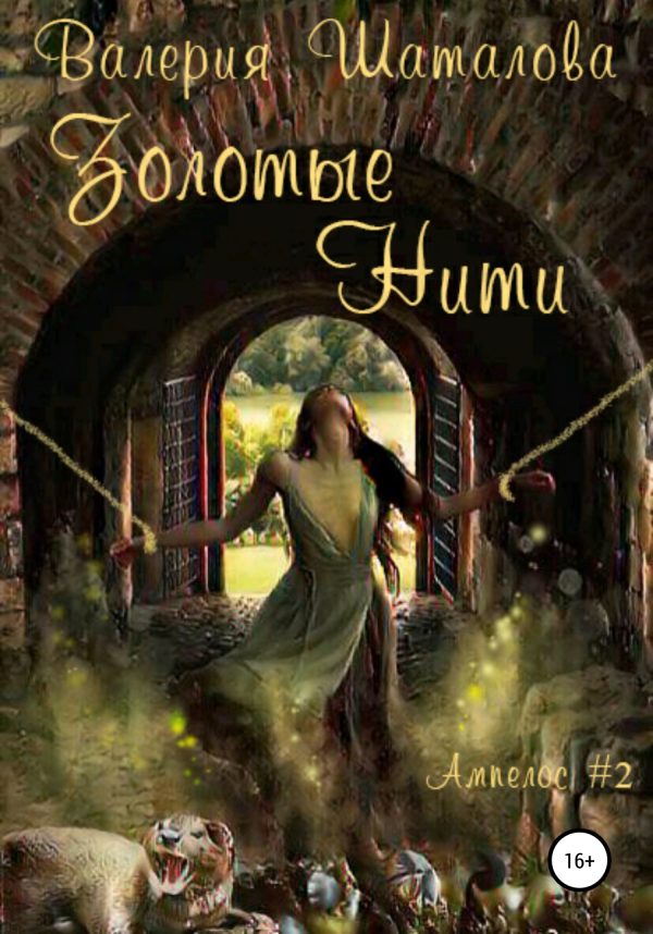 Обложка книги «Золотые нити. Огонь, земля и клочок шерсти»