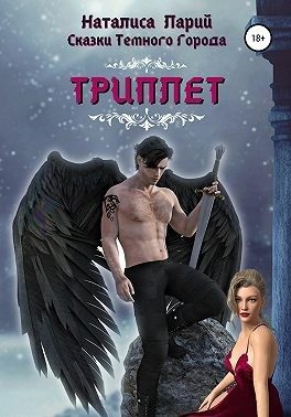 Обложка книги «Сказки темного города. Триплет»