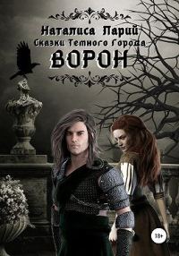 Обложка книги «Сказки темного города. Ворон»