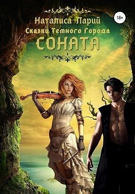Обложка книги «Сказки темного города. Соната»