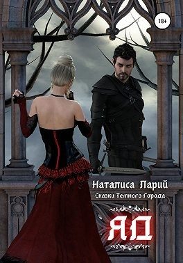 Обложка книги «Сказки темного города. Яд»