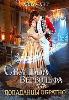 Обложка книги «Свадьба вервольфа или попаданцы обратно»