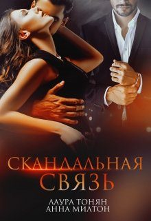 Обложка книги «Скандальная связь»