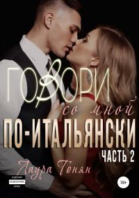 Обложка книги «Говори со мной по-итальянски. Книга 2»