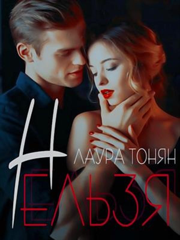 Обложка книги «Нельзя»