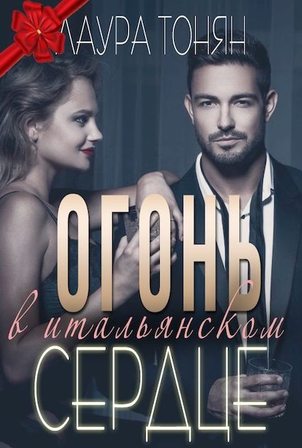 Обложка книги «Огонь в итальянском сердце»