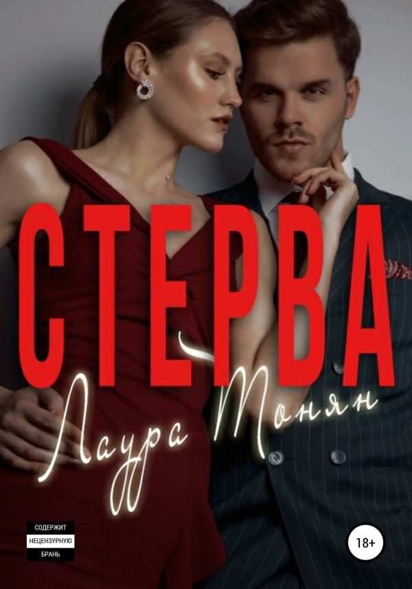 Обложка книги «Стерва»