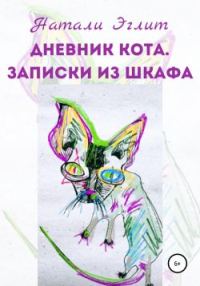 Обложка книги «Дневник кота. Записки из шкафа»