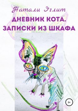 Обложка книги «Дневник кота. Записки из шкафа»