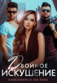 Обложка книги «Двойное искушение»