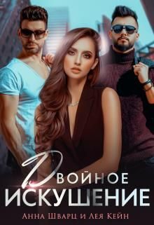 Обложка книги «Двойное искушение»