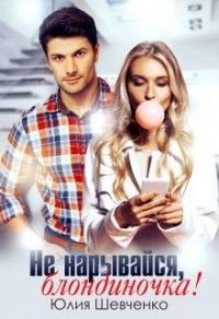 Обложка книги «Не нарывайся, блондиночка!»