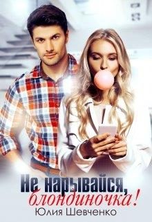 Обложка книги «Не нарывайся, блондиночка!»