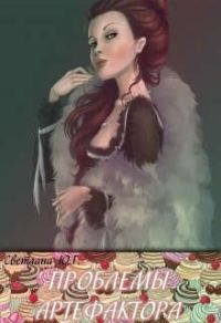 Обложка книги «Проблема артефактора»