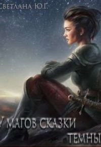 Обложка книги «У магов сказки темные»