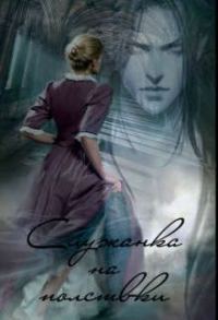 Обложка книги «Служанка на полставки»