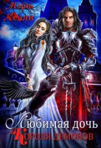 Обложка книги «Любимая дочь Короля Демонов»