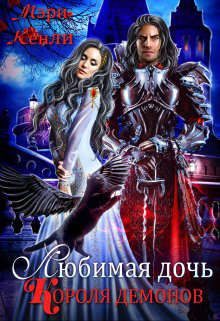 Обложка книги «Любимая дочь Короля Демонов»