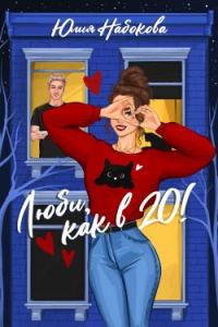 Обложка книги «Люби как в 20!»
