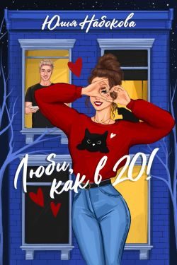 Обложка книги «Люби как в 20!»