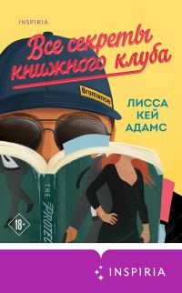 Обложка книги «Все секреты книжного клуба»
