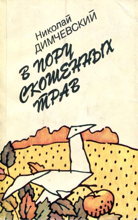 Обложка книги «В пору скошенных трав»