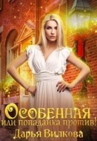 Обложка книги «Особенная или попаданка против! (СИ)»